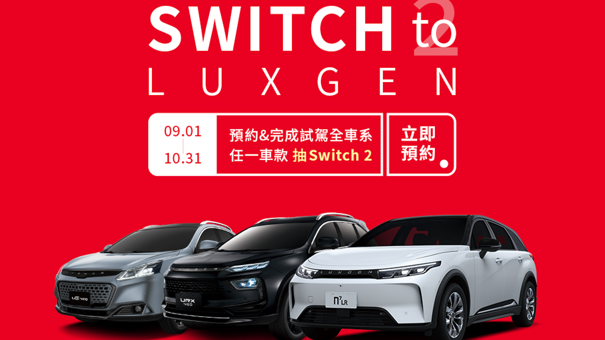 Switch to LUXGEN！9月預約試駕全車系抽Switch２ 購車再享超過16萬元優惠