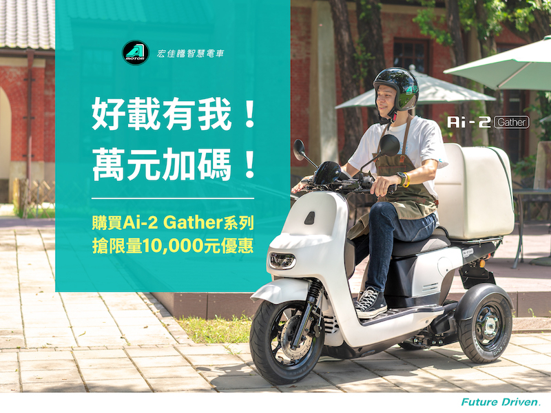 購買商用三輪智慧電車Ai-2 Gather，即享10,000元車價折扣優惠。