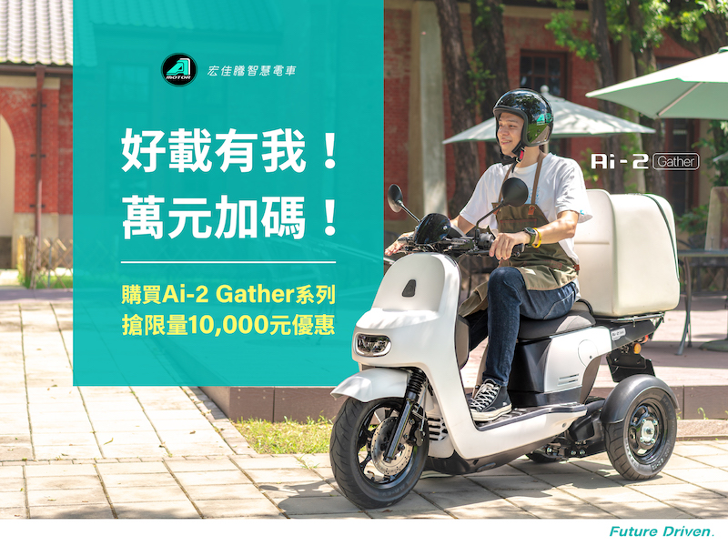 購買商用三輪智慧電車Ai-2 Gather,即享10,000元車價折扣優惠。