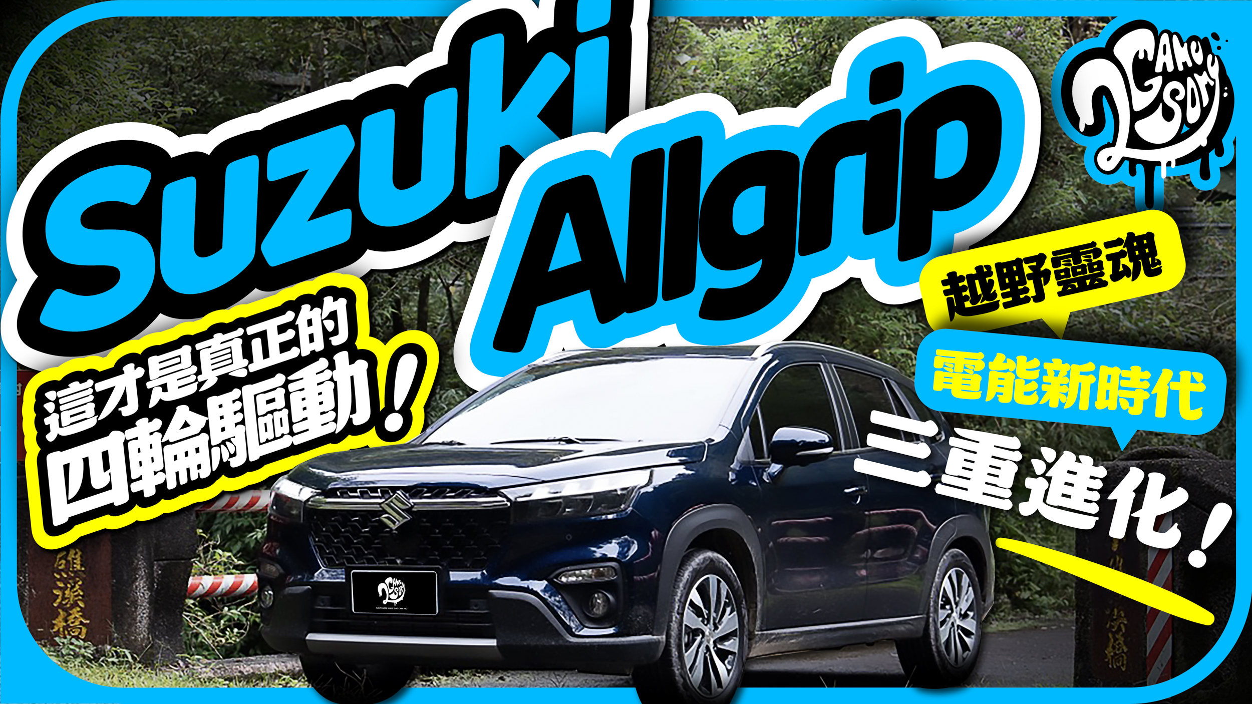 這才是純正的四驅車，從越野靈魂到電能四驅新時代！Suzuki Allgrip 的三重進化