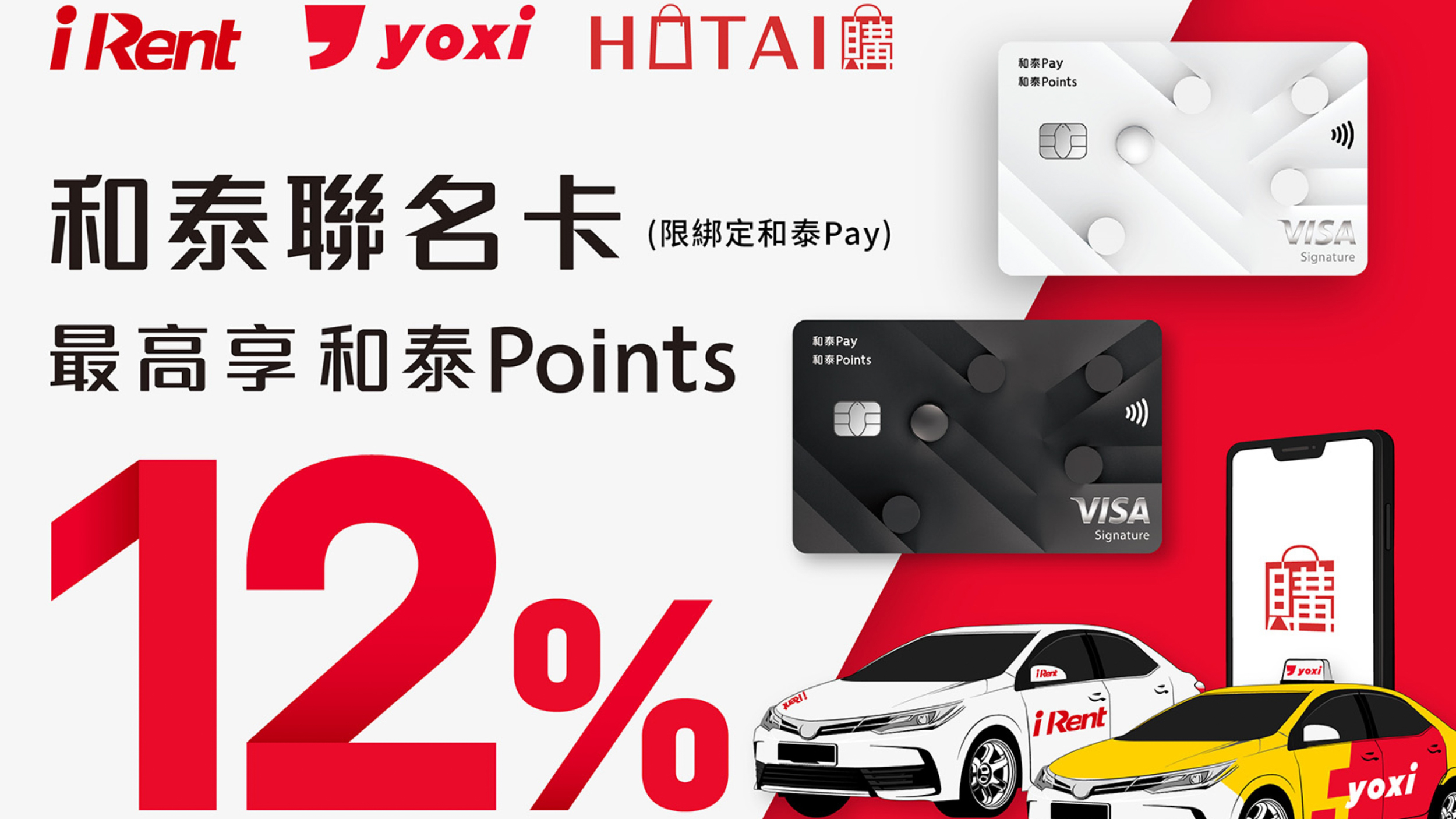 ▲ 和泰聯名卡 yoxi、iRent、HOTAI 購線上商城享最高 12 % 回饋