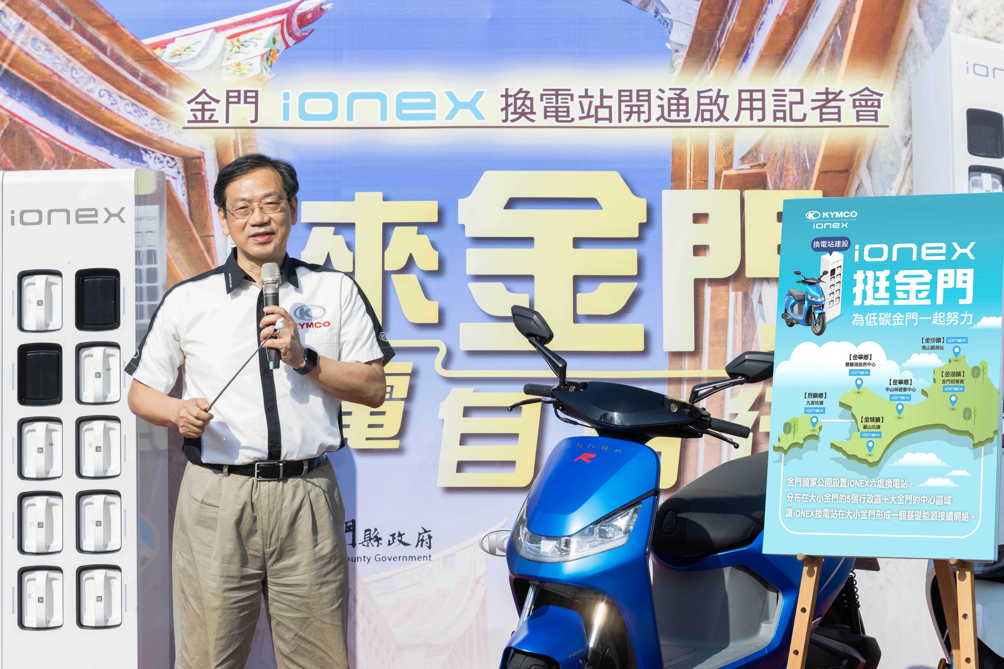 光陽集團執行長柯俊斌分享目前已於金門國家公園 6 處設置換電站,未來將持續佈建,目標完成 30 座換電站,積極投入大量資源打造外島基礎建設。