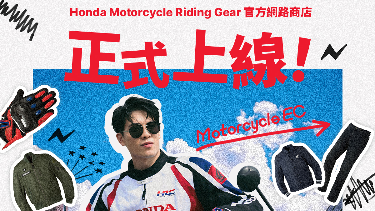 Honda Motorcycle Riding Gear 官方網路商店 正式上線營運