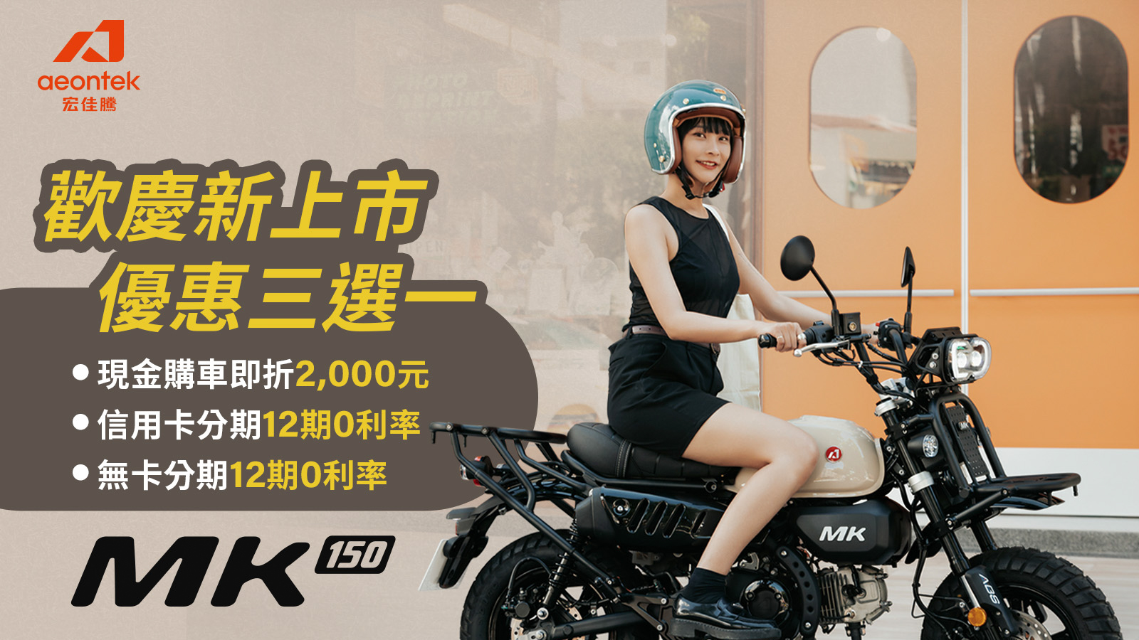 宏佳騰輕檔 MK150 登場，起始售價 99,800 元起！