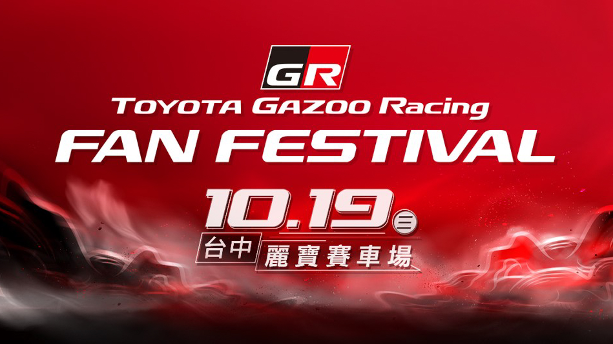 Toyota GAZOO Racing Fan Festival 10/19 於台中麗寶國際賽車場登場
