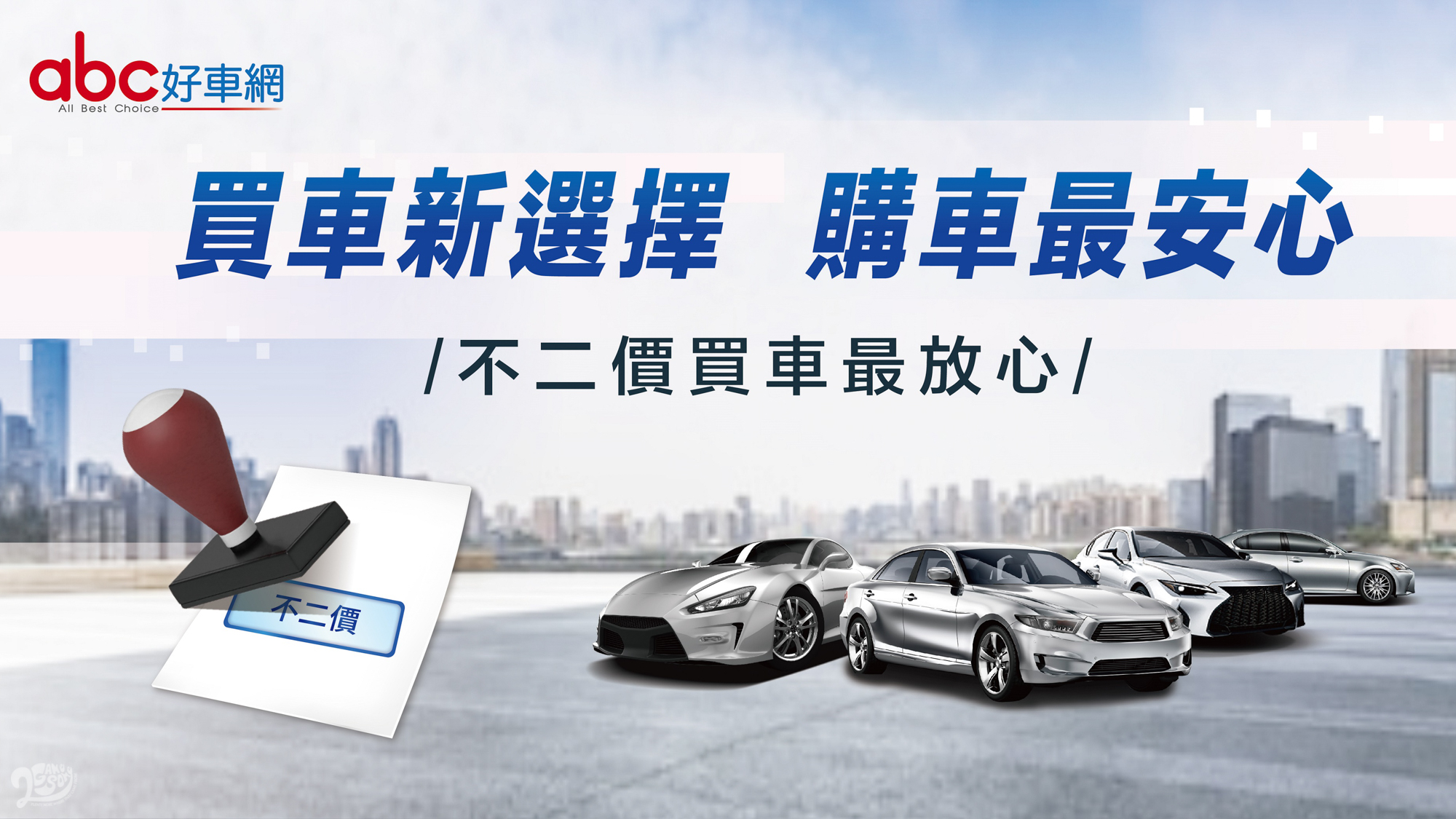 abc好車網推出「不二價」車輛販售方式,期望可讓消費者輕鬆買到高 CP 值又滿意的好車。