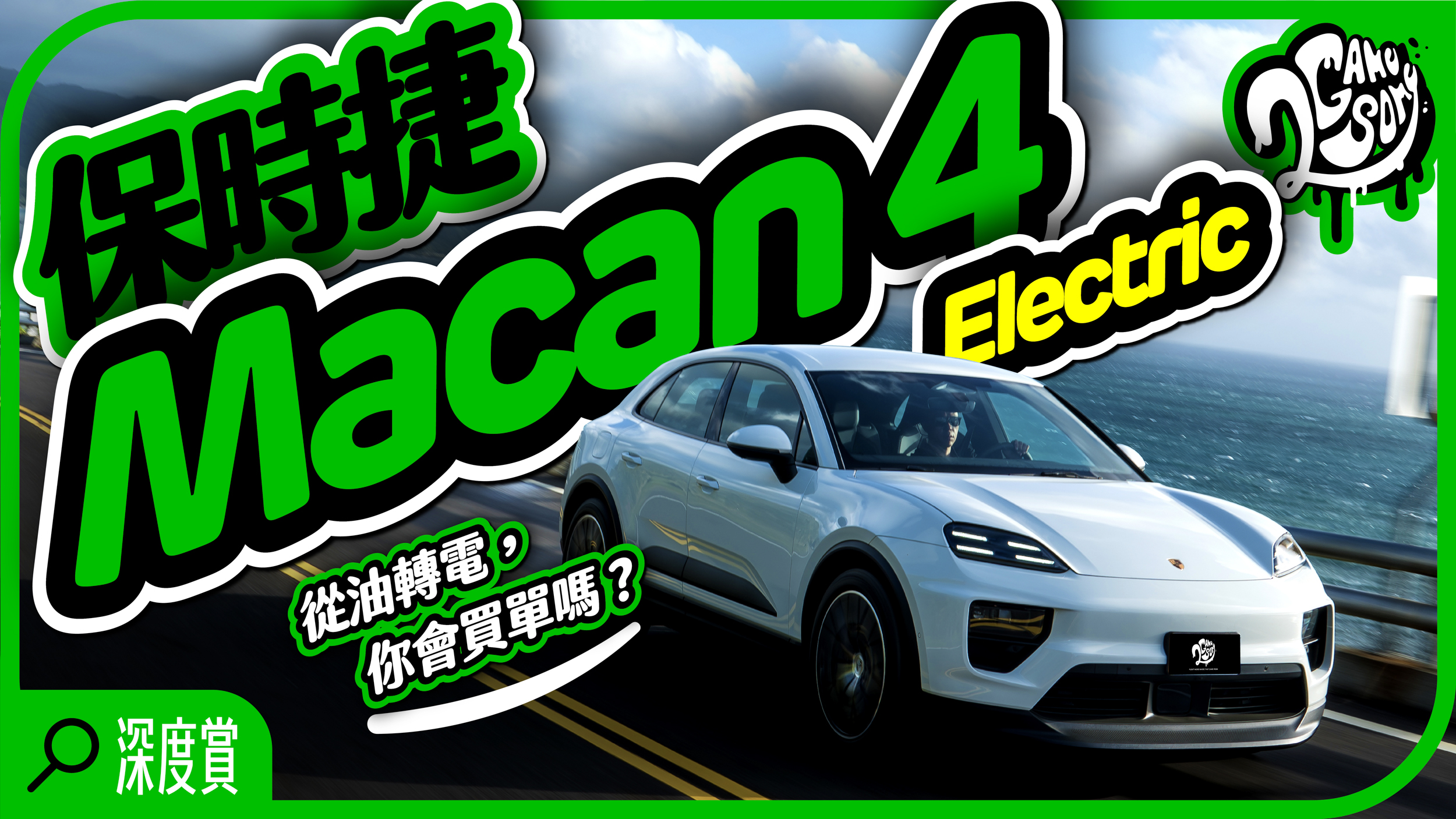 從油轉電，你會買單嗎？｜Porsche Macan 4 Electric