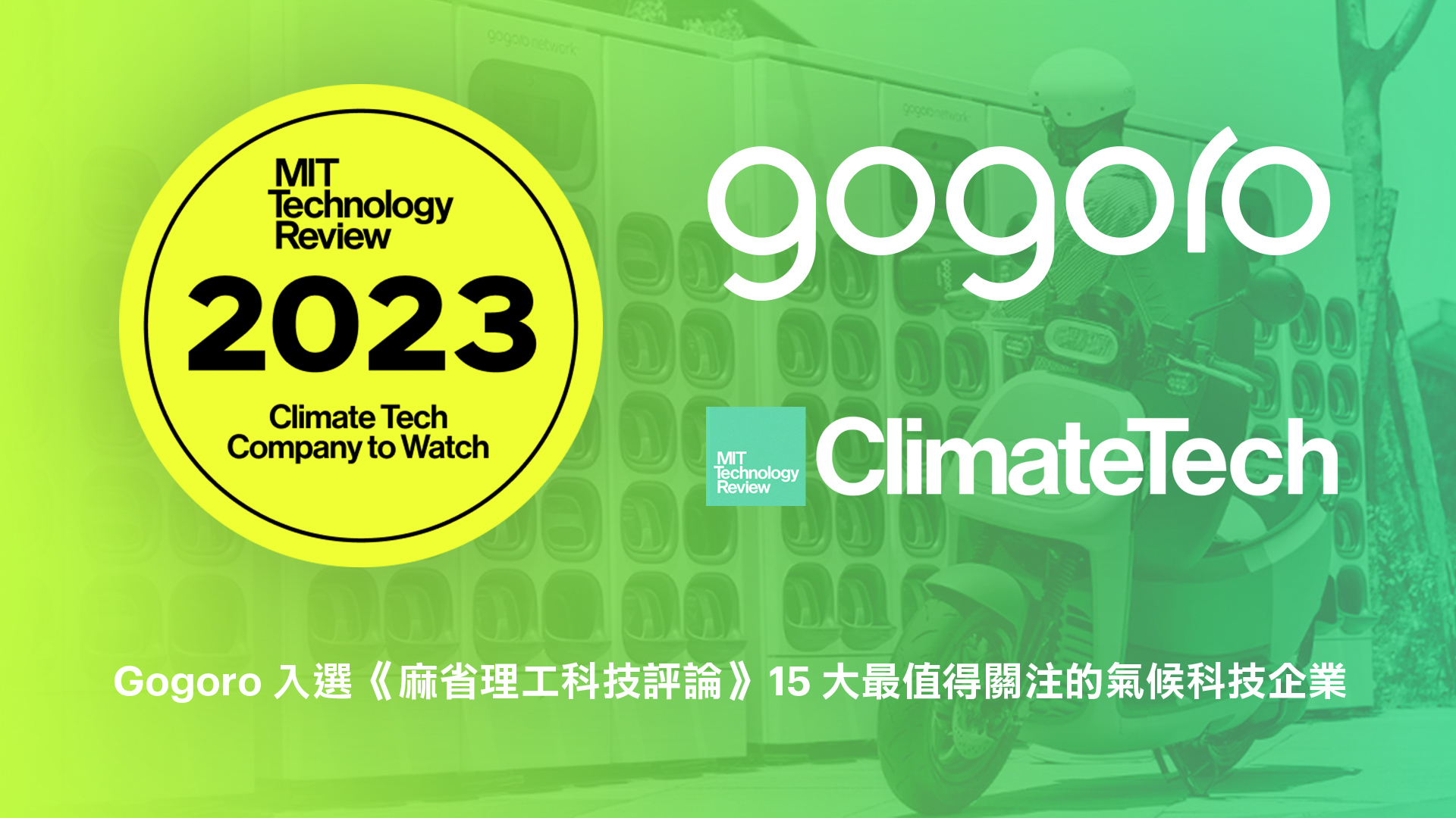 Gogoro 入選《麻省理工科技評論》15 大最值得關注的氣候科技企業