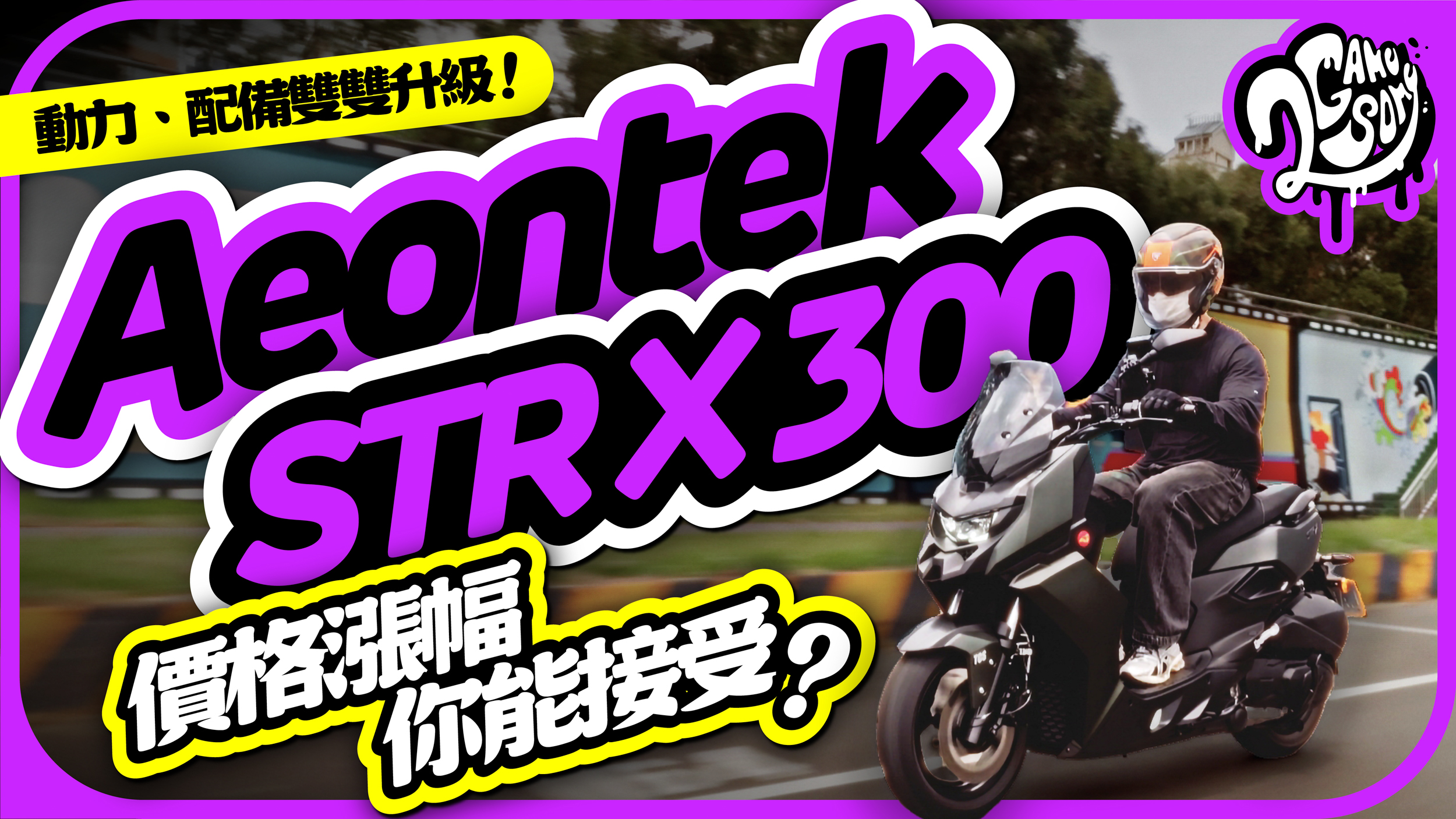 動力、配備雙雙升級！Aeontek 宏佳騰 STR X 300 價格漲幅你能接受？