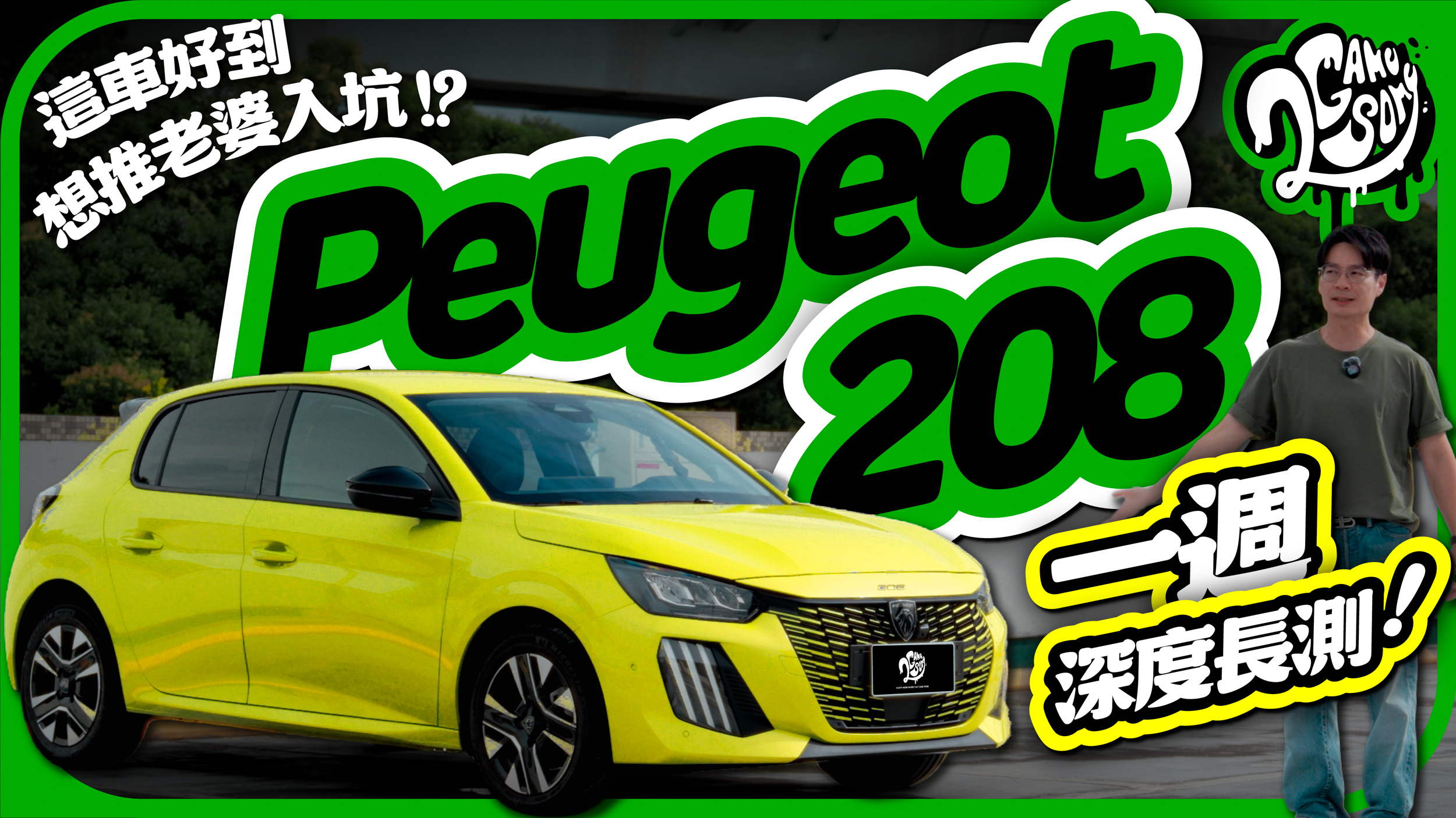 這車好到想推老婆入坑？Peugeot 208 一週深度長測！