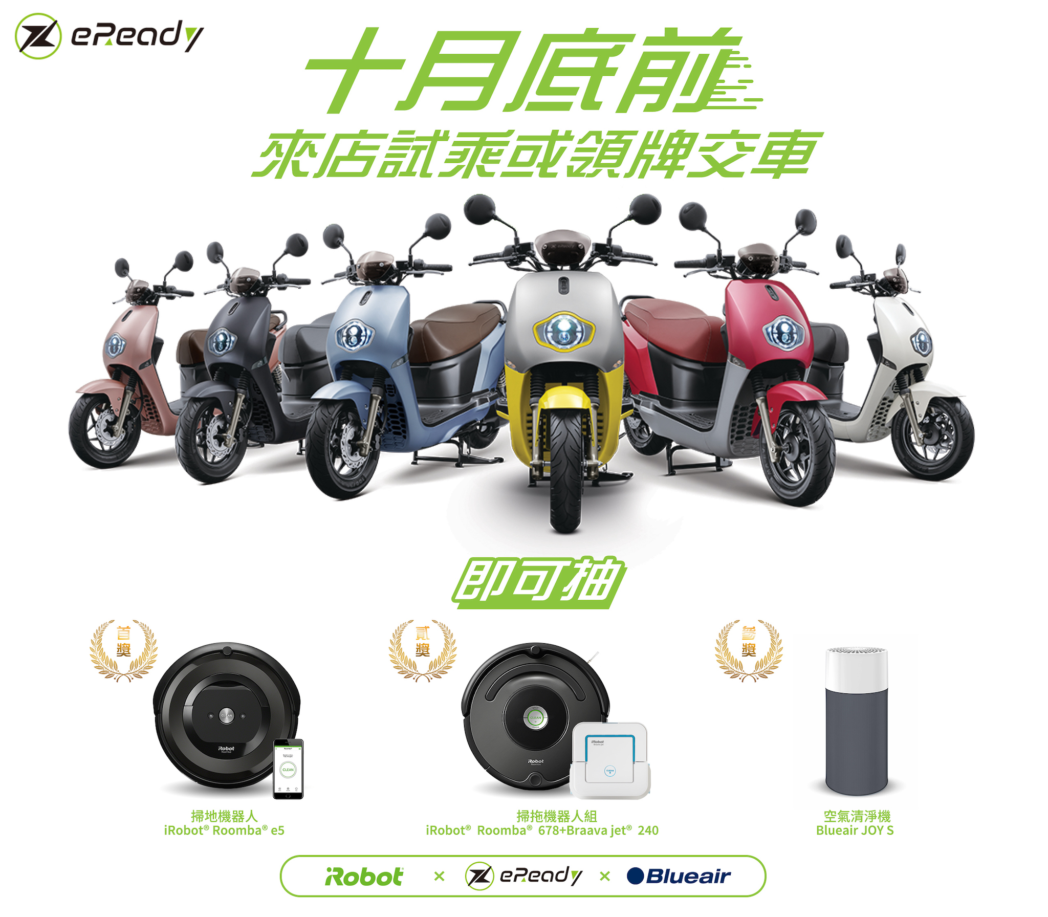 即日起到 10 月底，試乘與購買 eReadyFun 都可以參加抽獎，有機會把 iRobot Roomba 家用機器人與瑞典 Blueair 空氣清淨機帶回家。