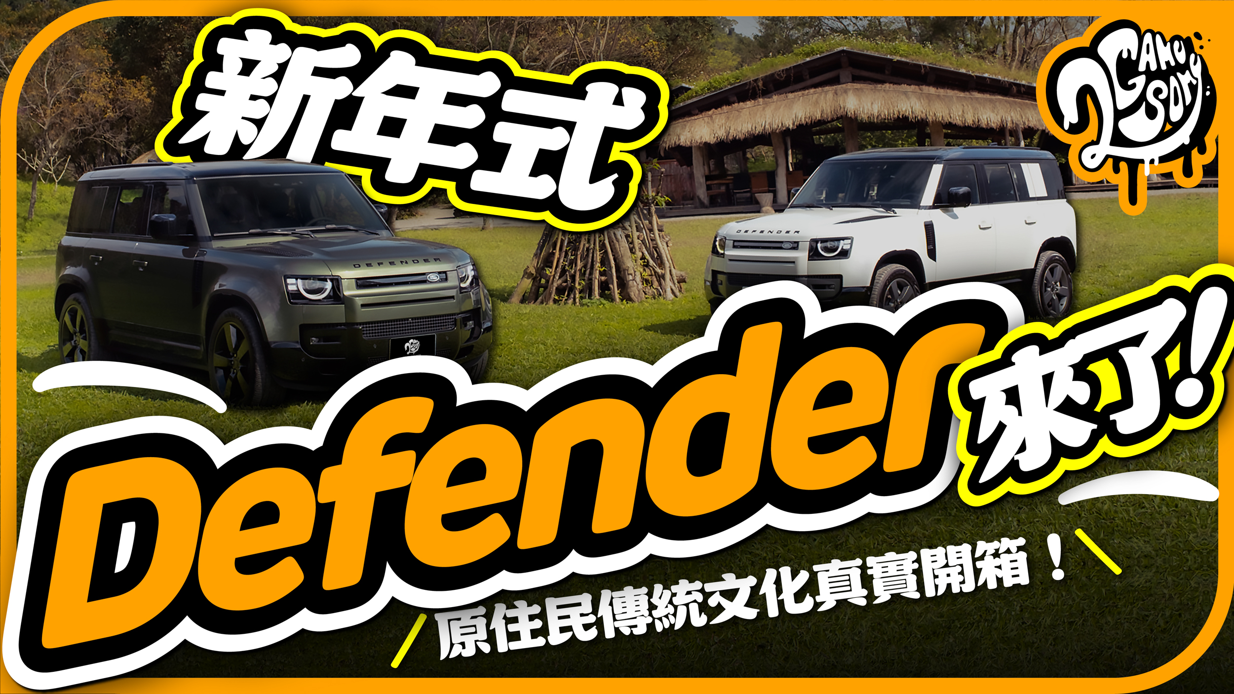 傳承經典，迎向未來。跟隨 26 年式全新改款 Defender 探訪宜蘭寒溪不老部落秘境！