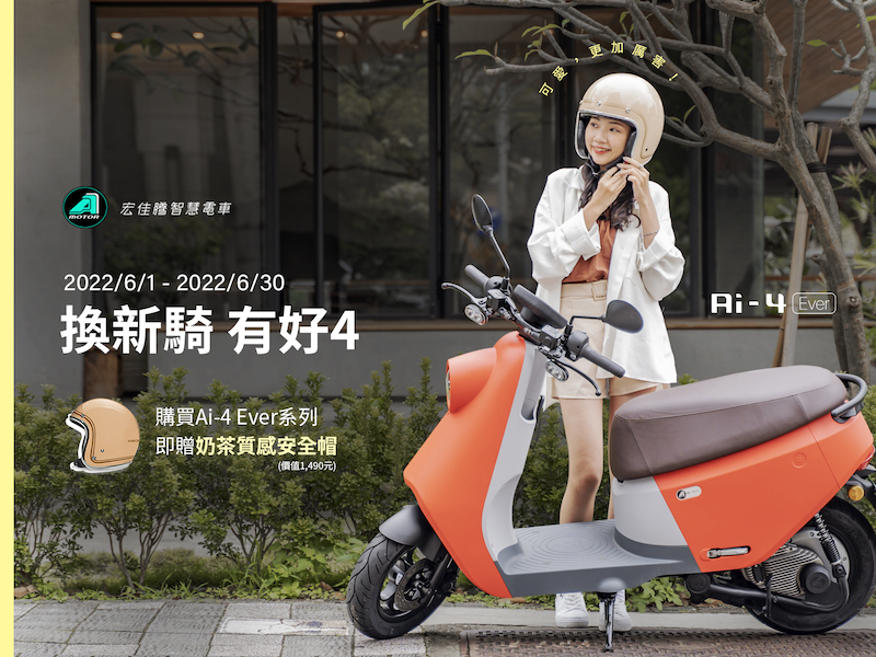 6月底前入手綠牌輕巧智慧電車Ai-4 Ever,即可擁有價值近1,500元的限量奶茶質感安全帽乙頂。