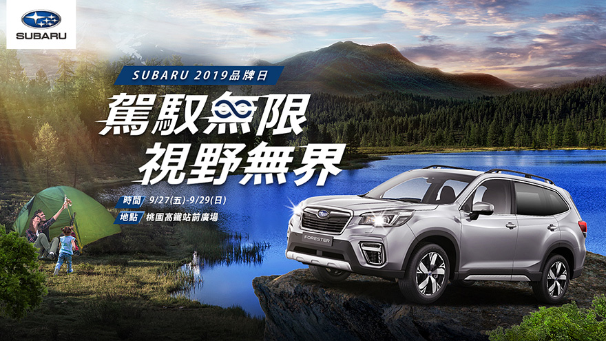 2019 Subaru 品牌日移師桃園， 9 月 27 日青埔高鐵站前廣場熱情演出