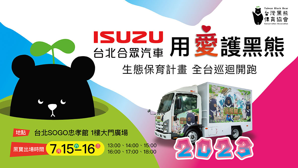 Isuzu 台北合眾汽車 生態保育推廣全台巡迴開跑