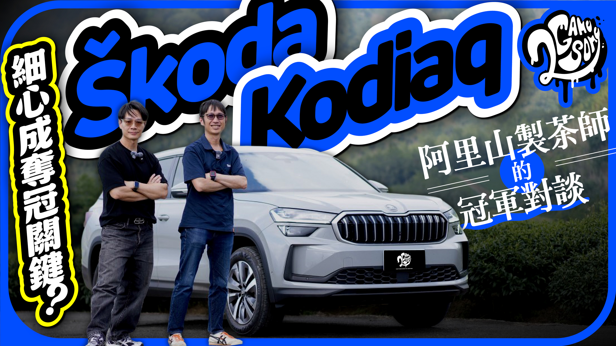 【看完影片來抽冠軍茶！】細心成奪冠關鍵？Škoda Kodiaq 與阿里山製茶師的冠軍對談！