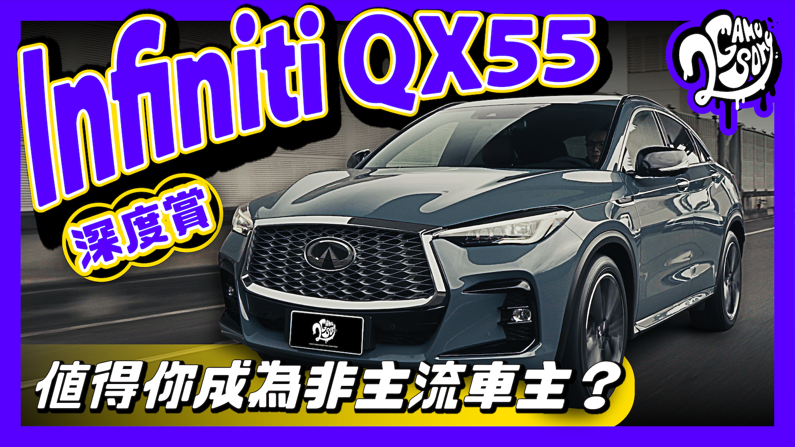 Infiniti QX55 深度賞｜值得你成為非主流車主嗎？