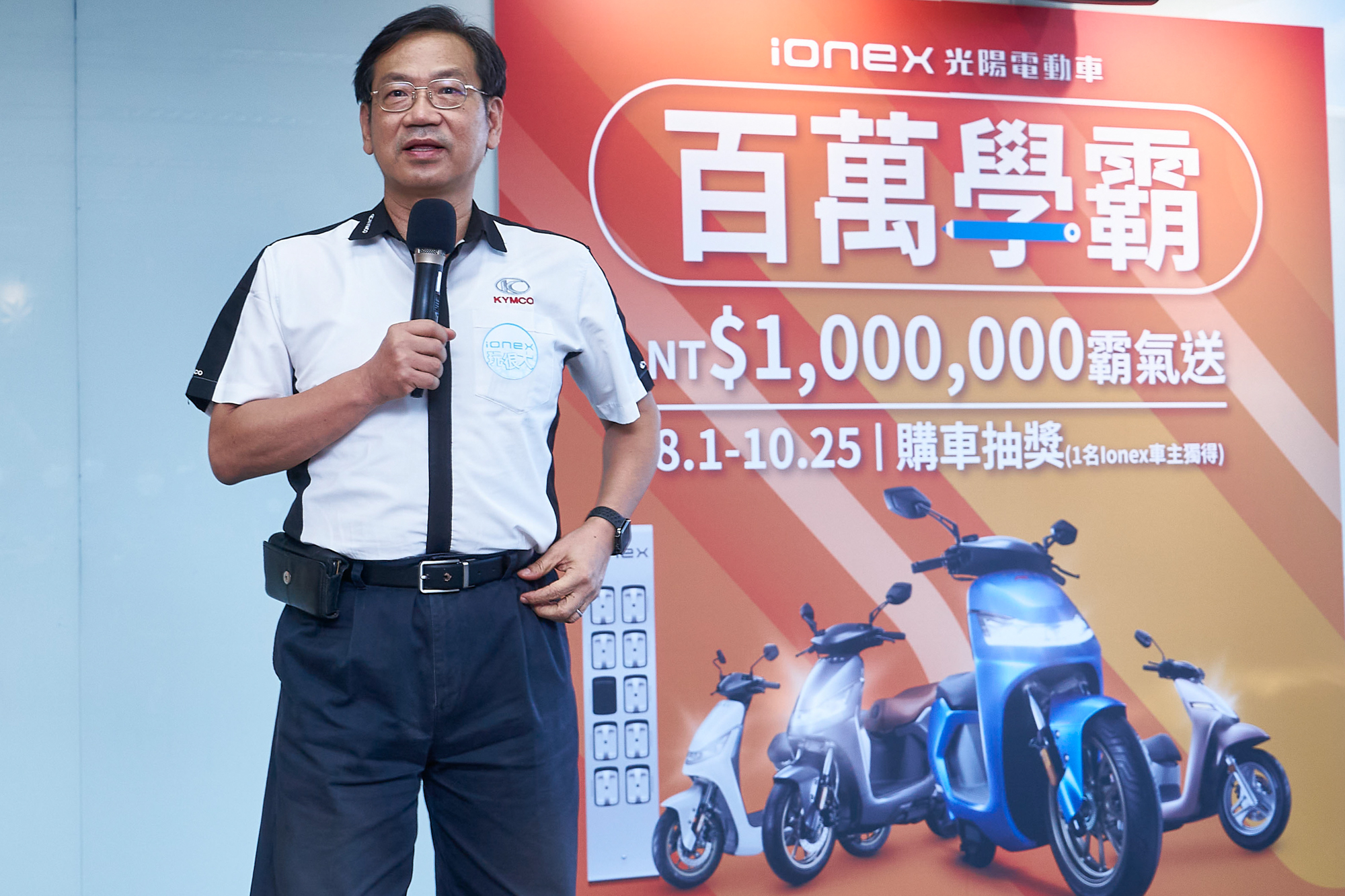 瞄準暑期購車旺季,光陽集團柯俊斌執行長公布「Ionex一騎當百萬好野人」活動,祭出電動機車市場史上最高額獎金!