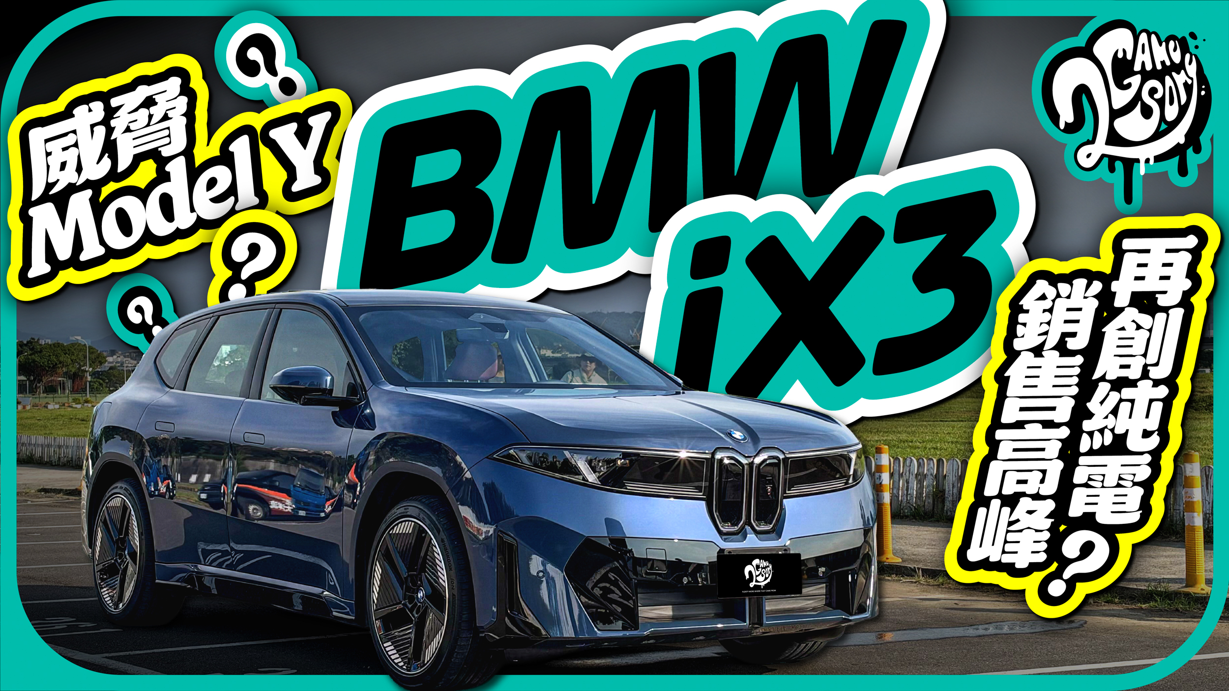 威脅 Tesla Model Y？BMW iX3 再創純電銷售高峰？