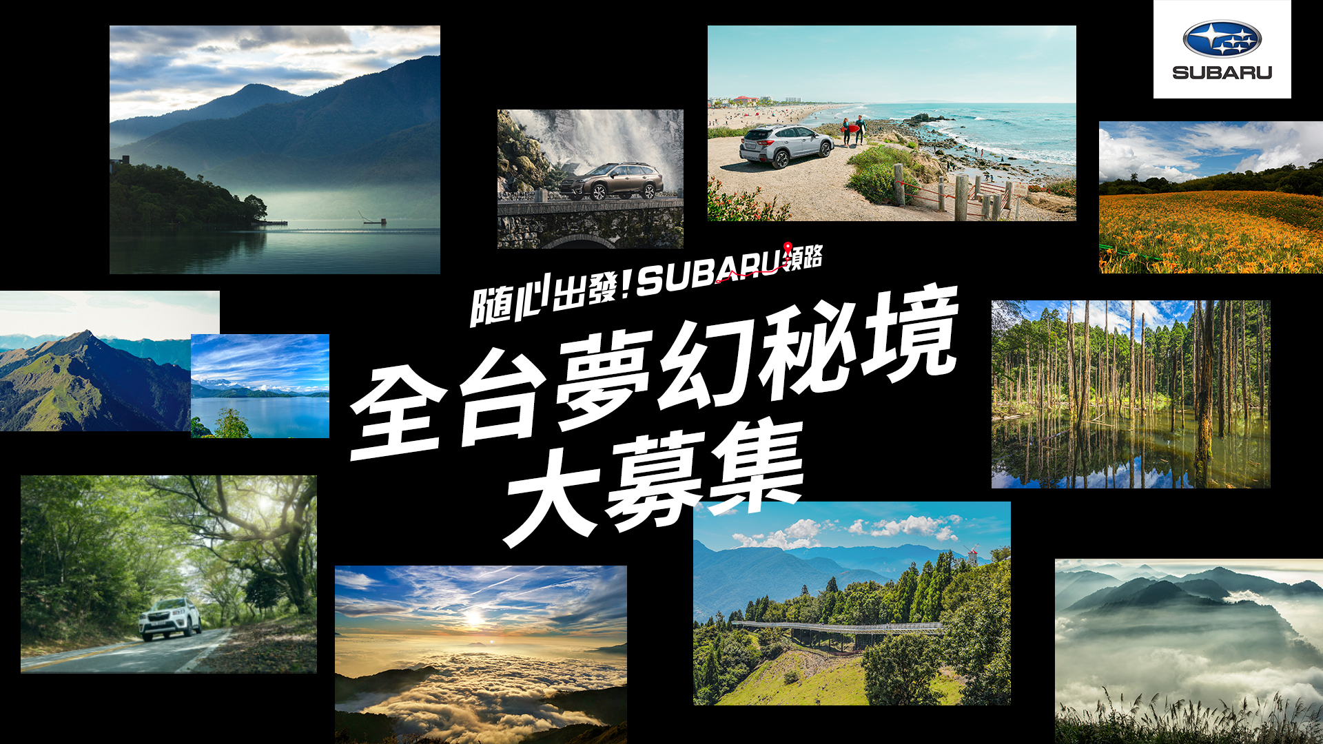「隨心出發！Subaru 領路」年度活動正式開啟  全台 15 個夢幻景點公開再抽旅遊住宿金