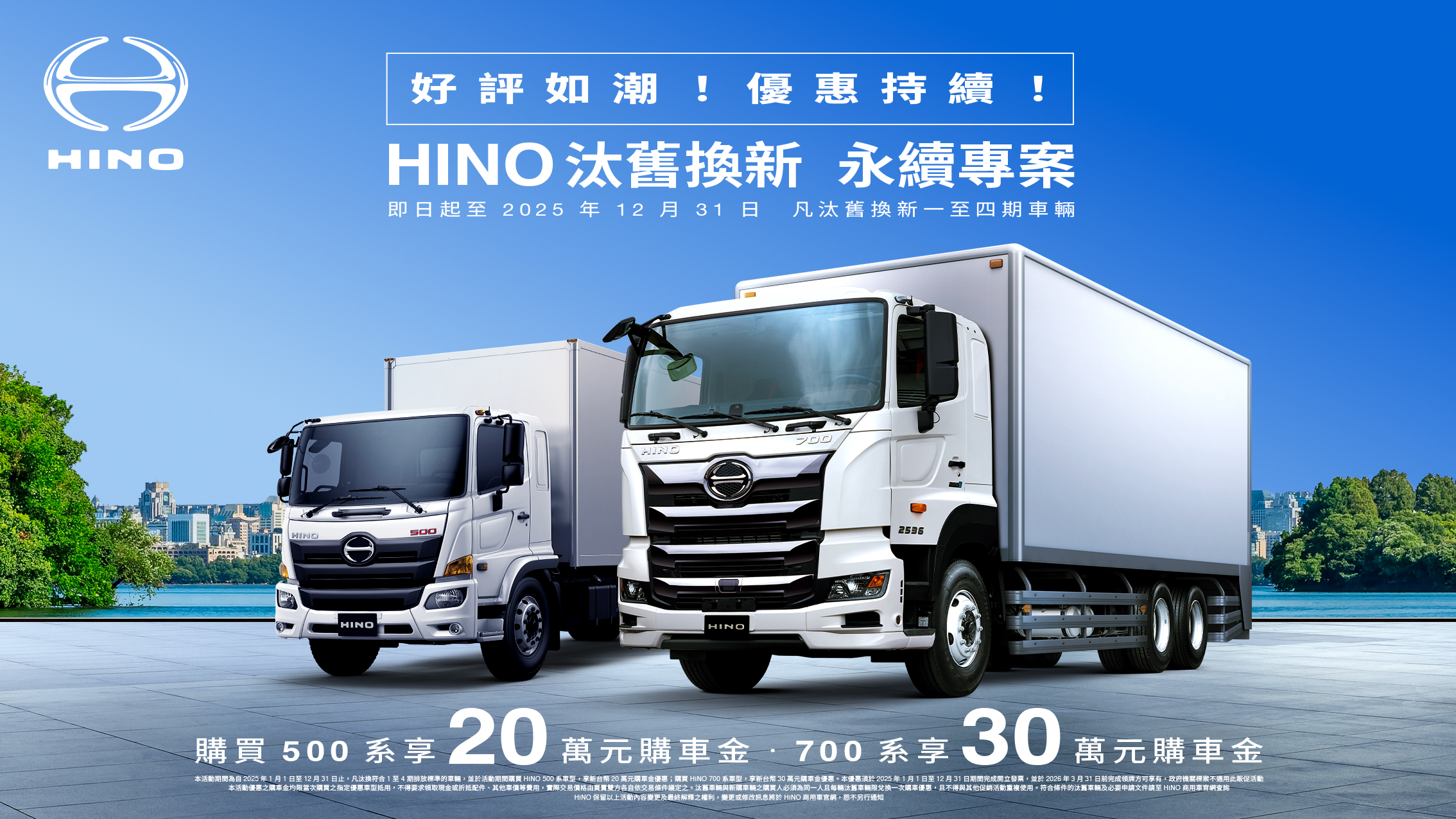 12 月底前購買 HINO 500 系、700 系貨車，最高享 30 萬購車金回饋！