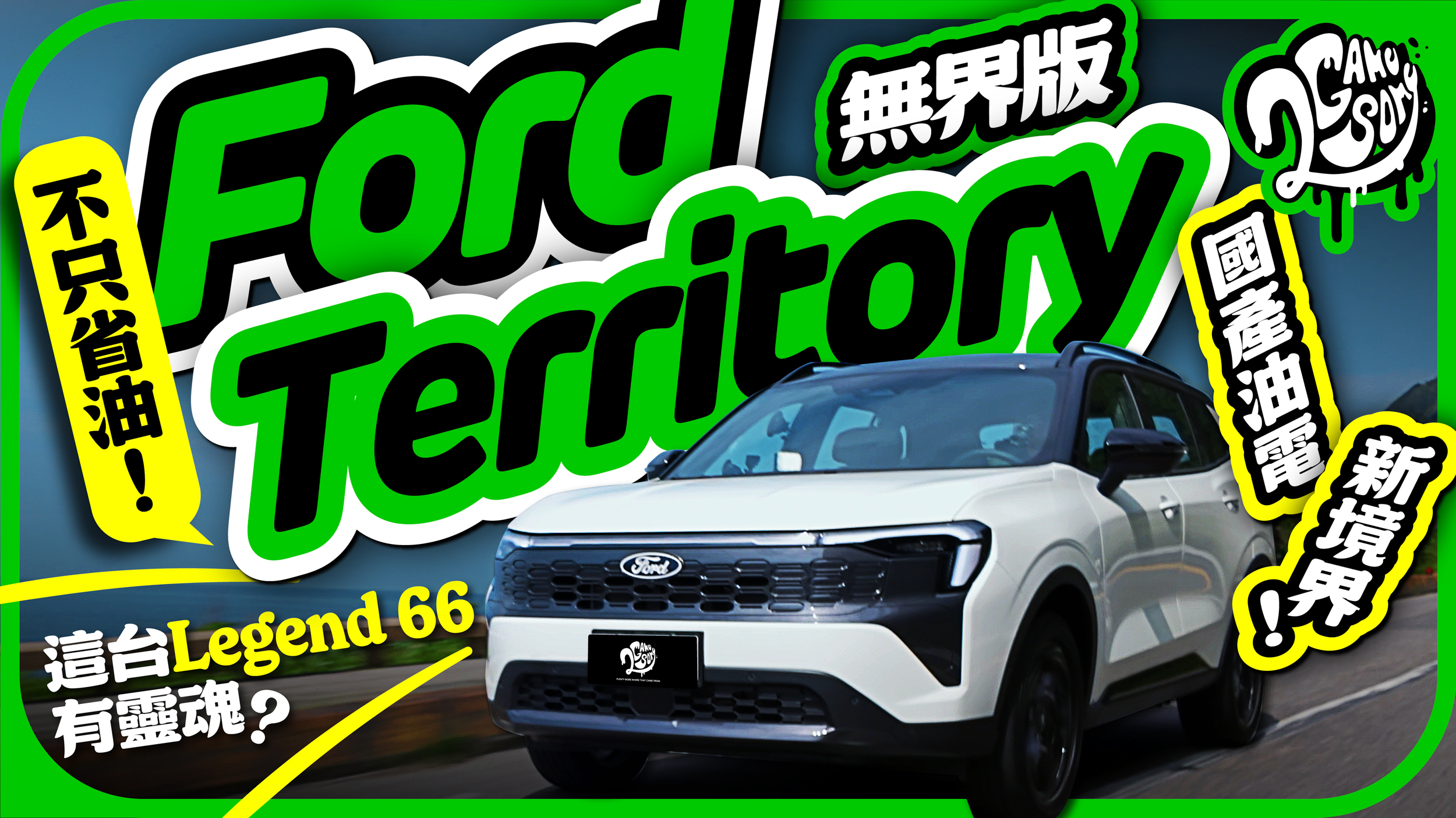 不只是省油！這台「Legend 66」有靈魂？Ford Territory 無界版成就國產油電新境界！