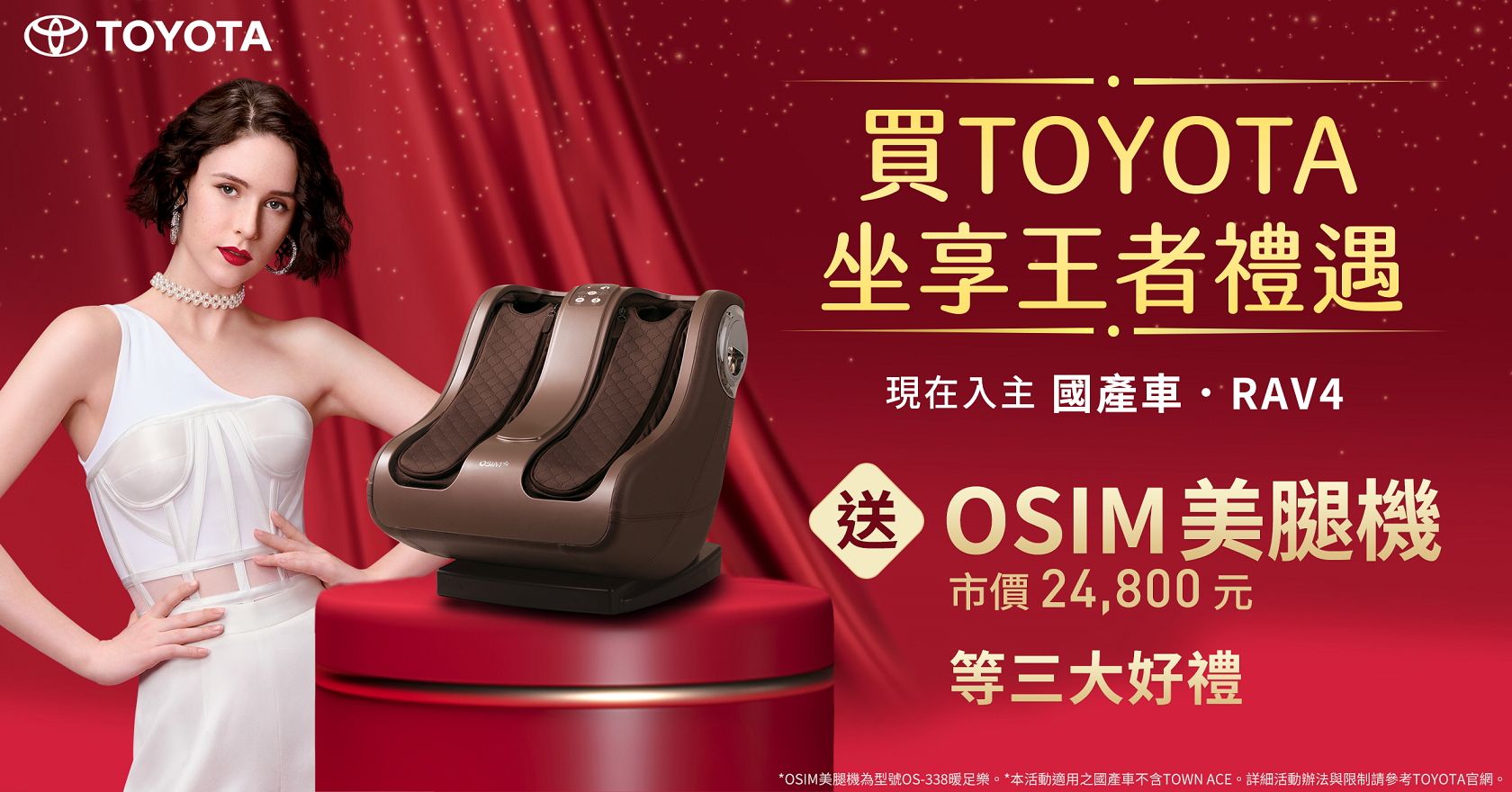1 月買 Toyota 國產車、RAV4 送「OSIM 美腿機」(市價 24,800 元)再加碼最高 70 萬 0 利率、5 年延長保固等好禮。