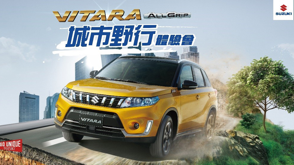 ▲ Suzuki Vitara AllGrip 城市野行體驗會熱烈展開 即刻上網報名