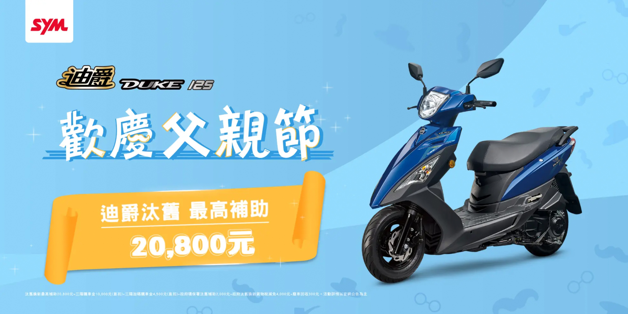 對應 KYMCO GP125 推出的驚人優惠,SYM 也迅速推出反制促銷。