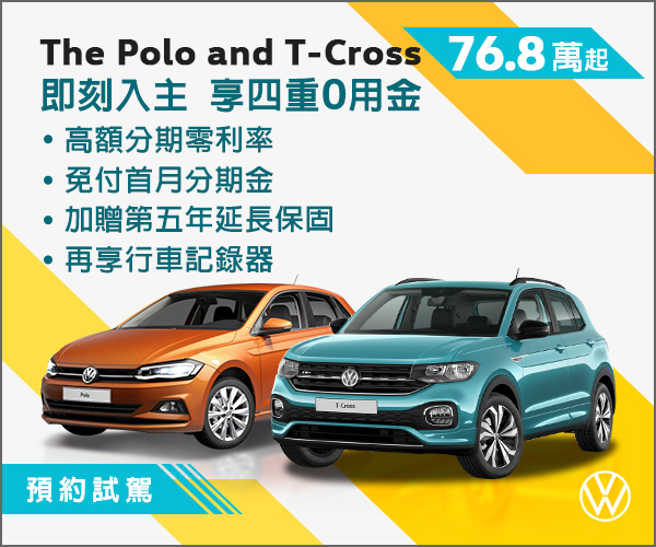 Volkswagen Polo、T-Cross 本月享「四重 0 用金」活動。