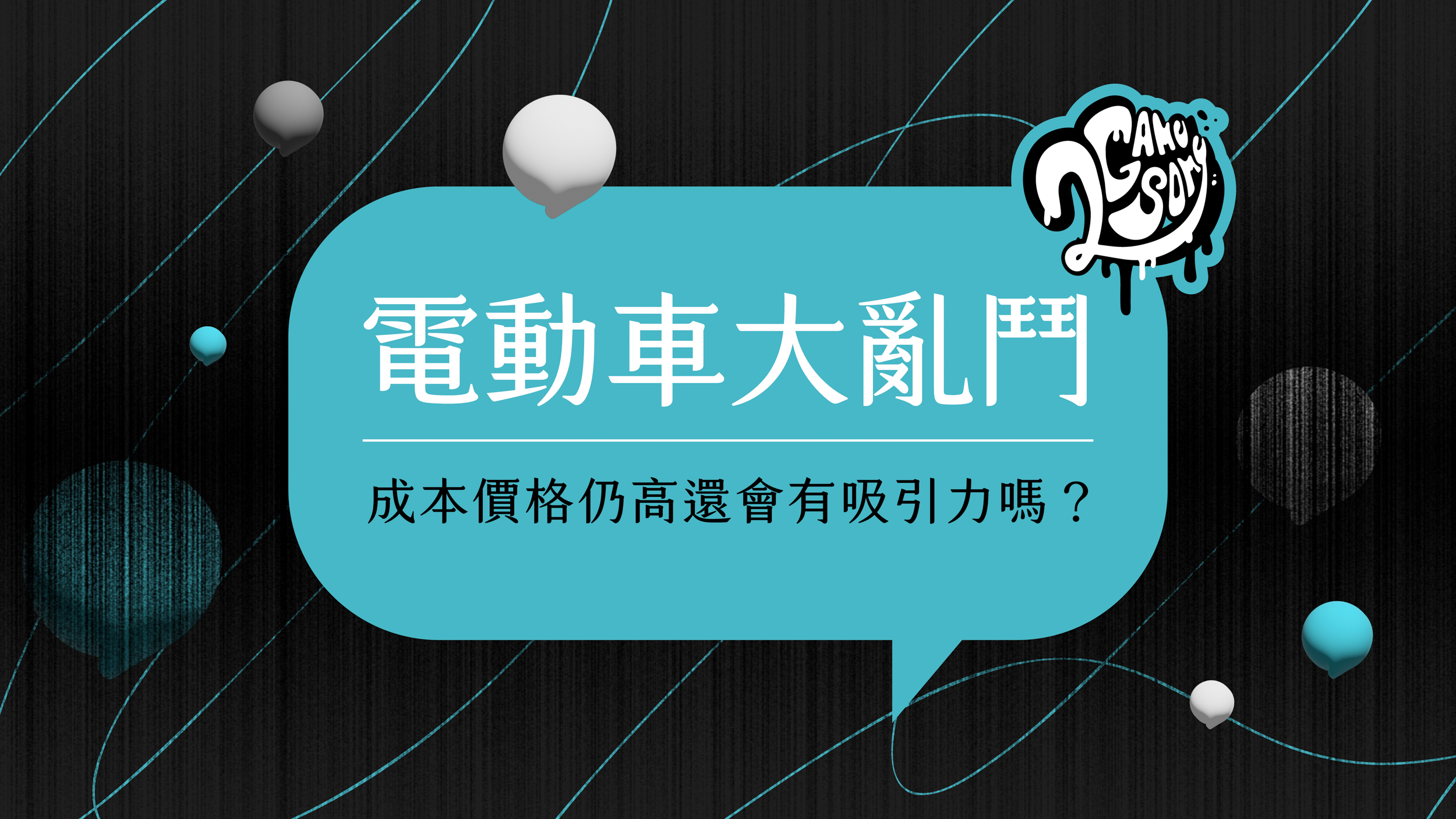 2GameSome 播客堂 EP15｜電動車大亂鬥！成本價仍高還會有吸引力嗎？