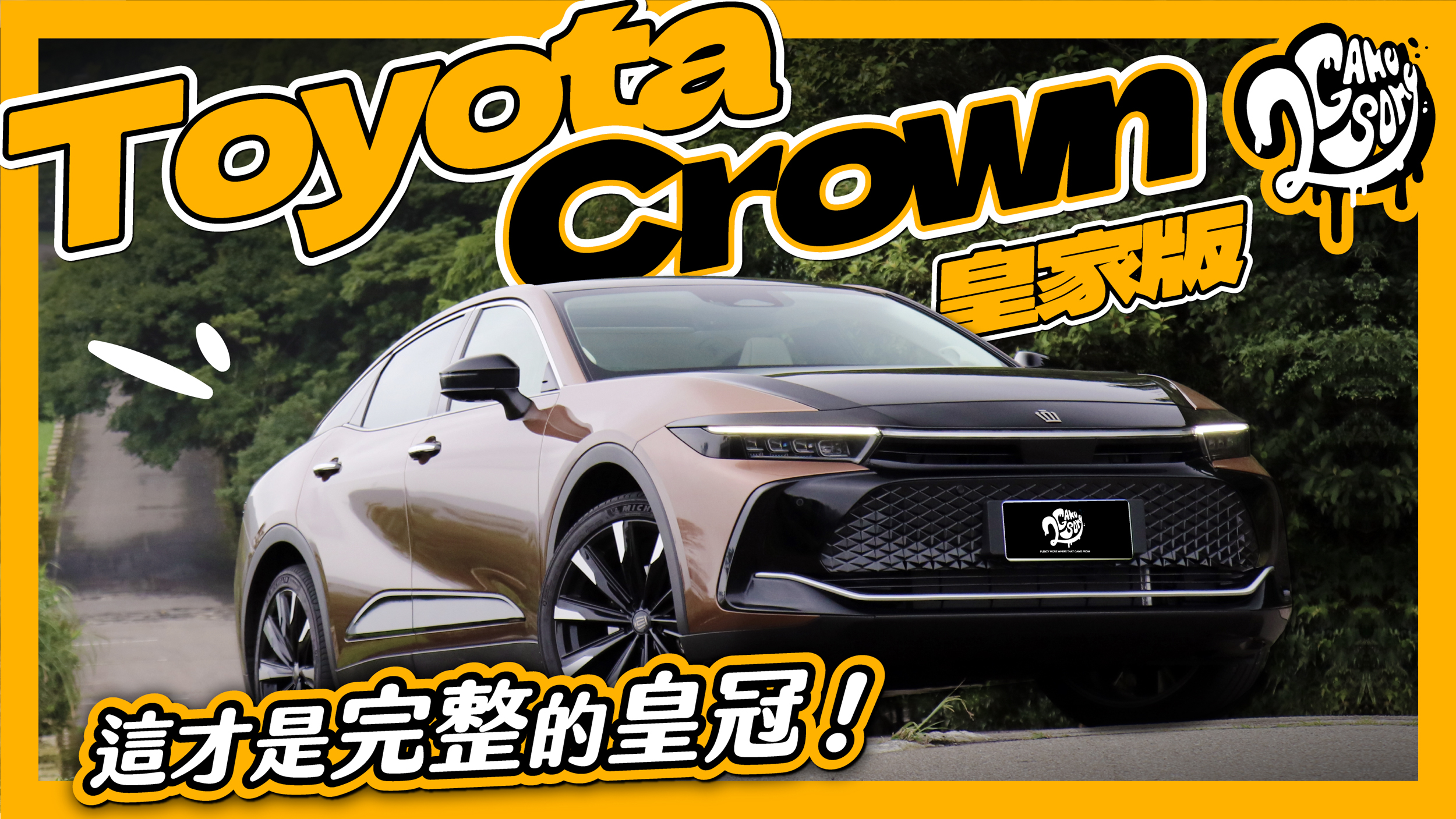 這才是完整的皇冠！Toyota Crown 皇家版試駕