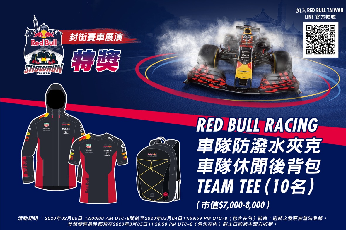［特獎］Red Bull Racing 車隊防潑水夾克、車隊授權休閒後背包、Team Tee（市值約新台幣 7,000 元-8,000 元）共計 10 名。