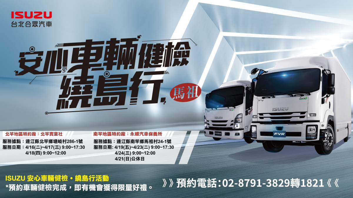 ISUZU 台北合眾汽車推出多重售後服務禮遇