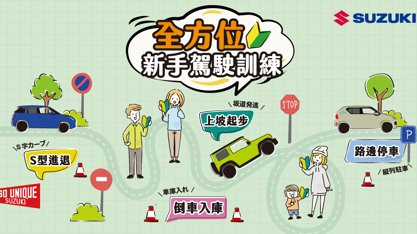 Suzuki 舉辦 2025 全方位新手駕駛訓練活動！