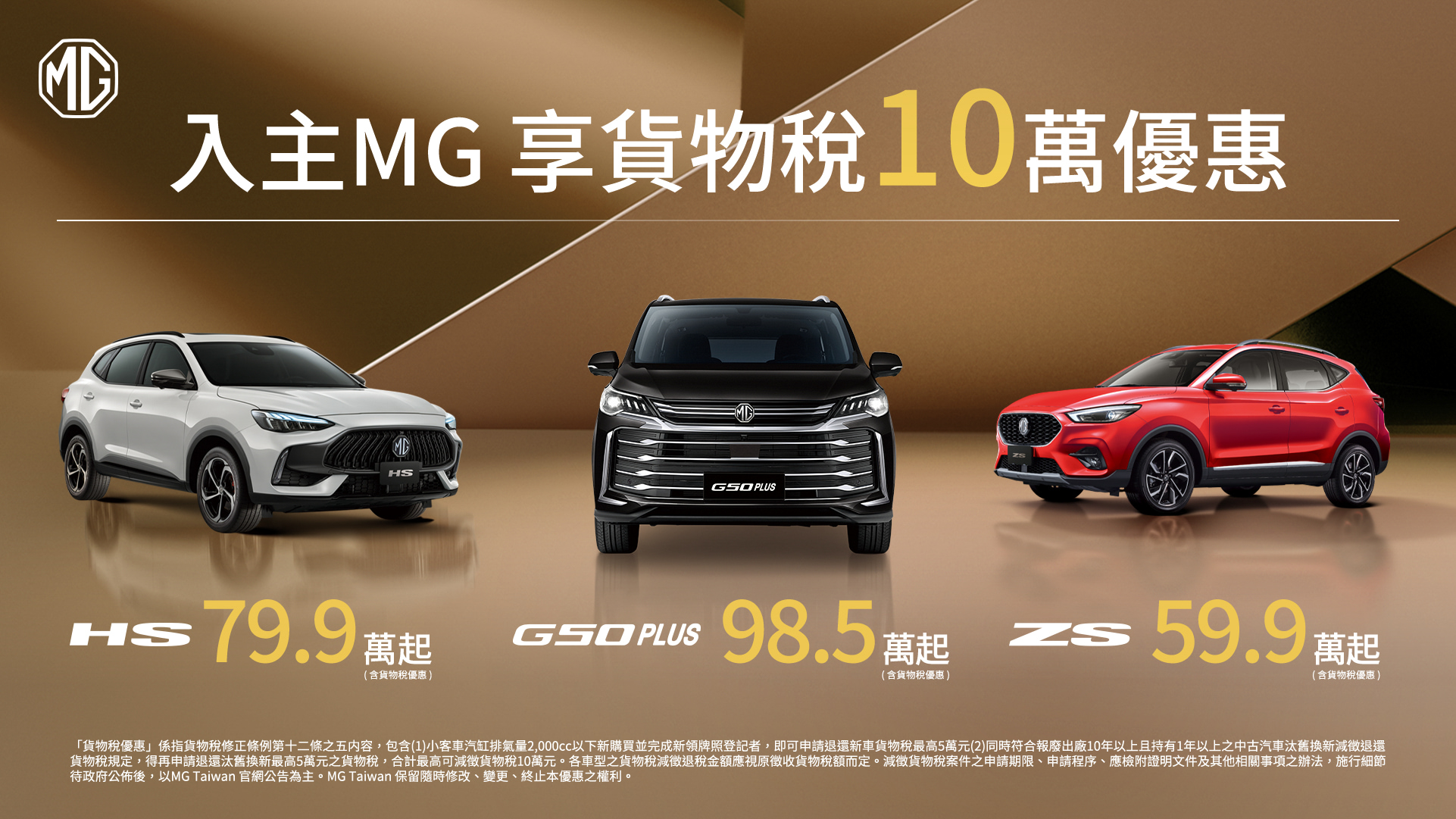 MG 11月購車優惠開跑！HS 89.9 萬起、ZS 最低 69.9 萬起！
