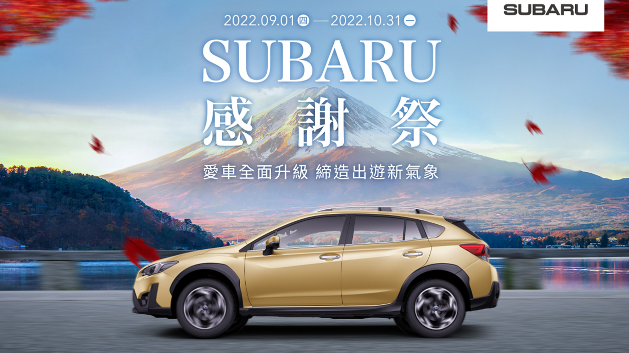 ▲ 「2022 Subaru 感謝祭」開跑！車主專屬優惠 5 折起