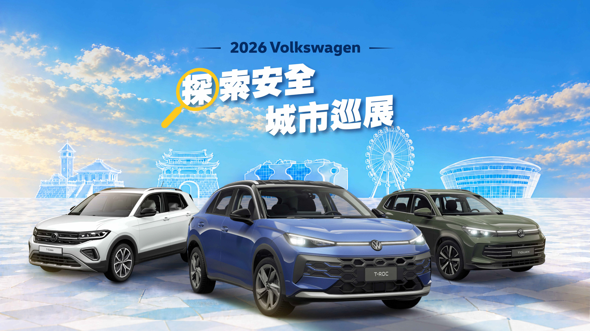 「2026 Volkswagen 探索安全 城市巡展」登場！試駕享品牌好禮
