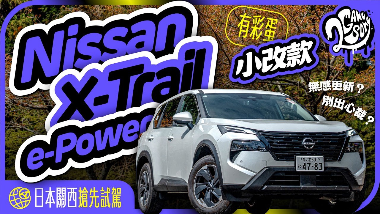 【有彩蛋注意！】Nissan 小改款 X-Trail e-Power 日本關西搶先試駕