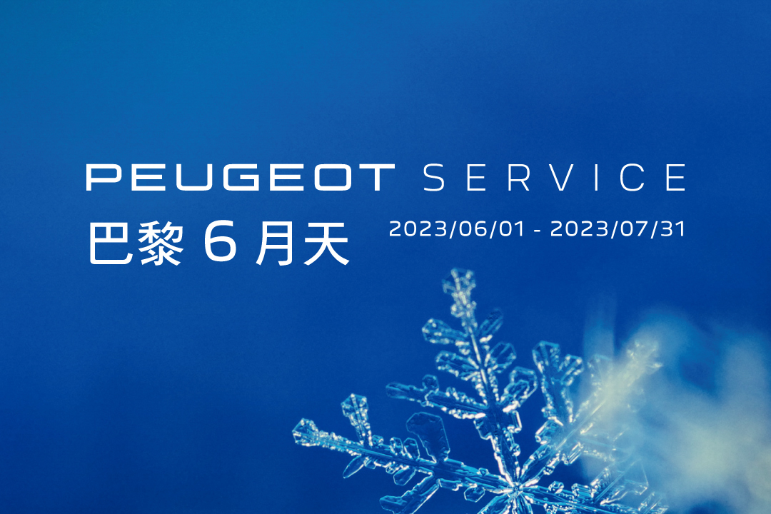 Peugeot / Citroën 推 6 月冷氣健診服務活動