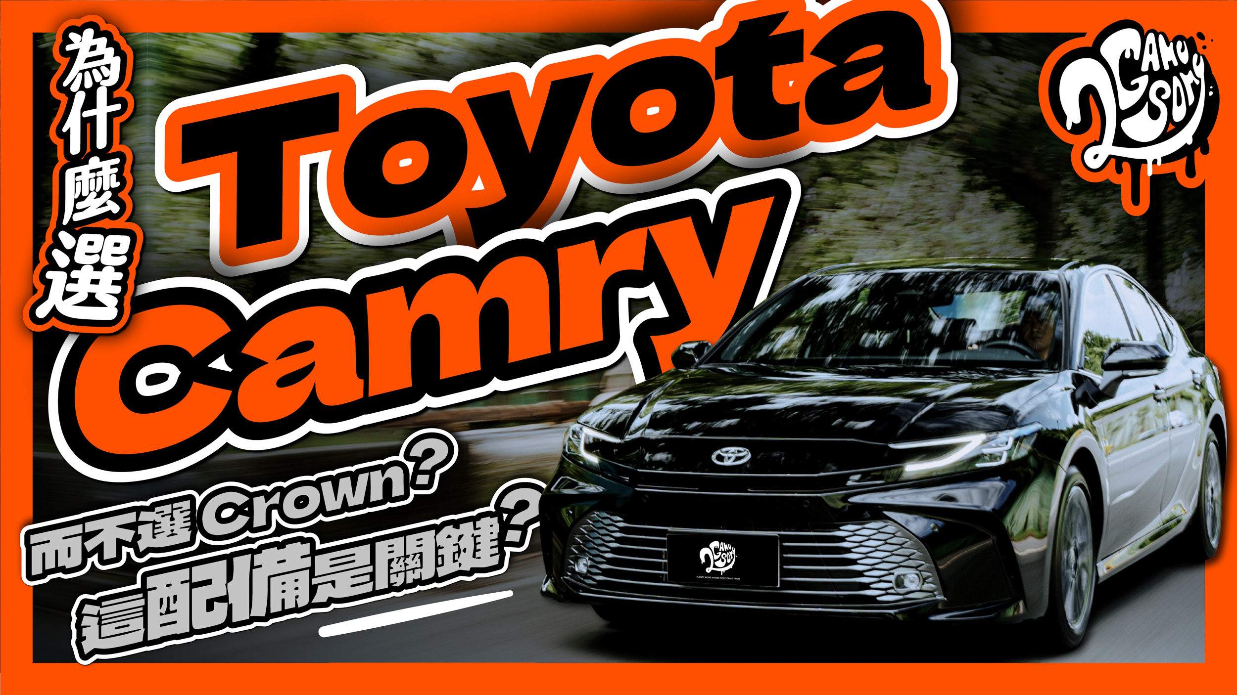 為什麼選 Toyota Camry 而不是 Crown？這配備居然是關鍵！？