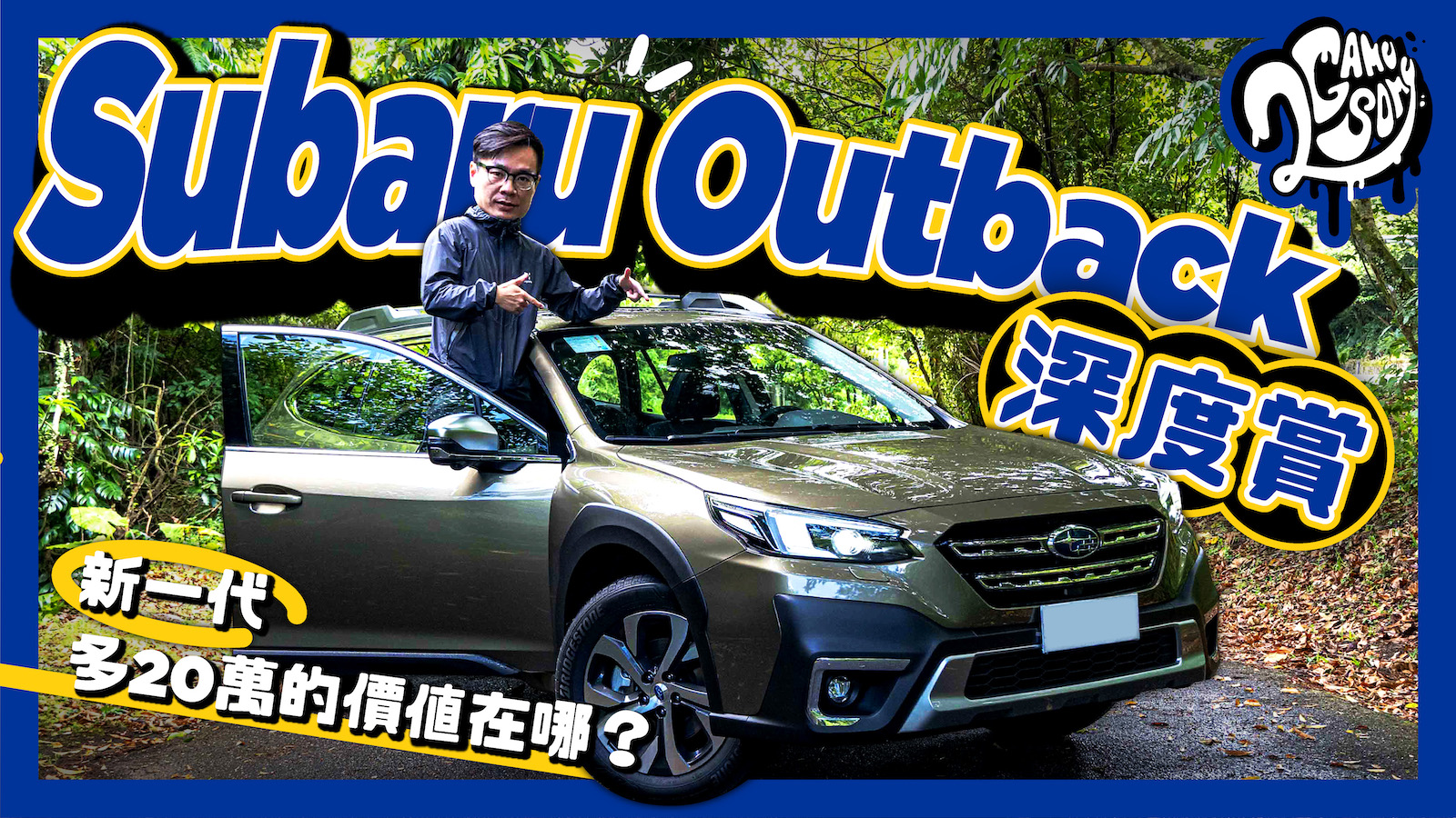 ▲ Subaru Outback 深度賞｜新一代多 20 萬的價值在哪？