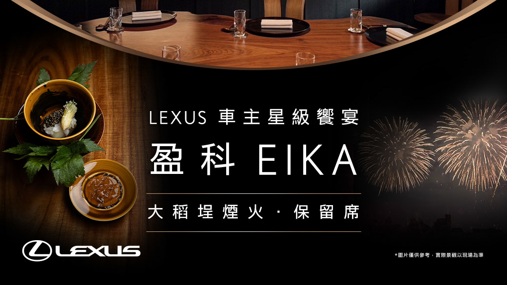 Lexus 推米其林二星「盈科 EIKA」大稻埕煙火保留席
