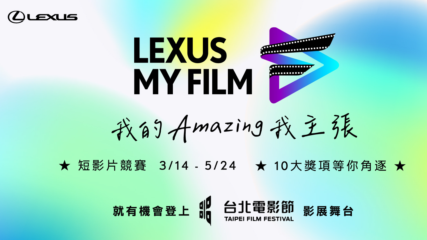 2023 LEXUS MY FILM 短影片競賽正式啟動