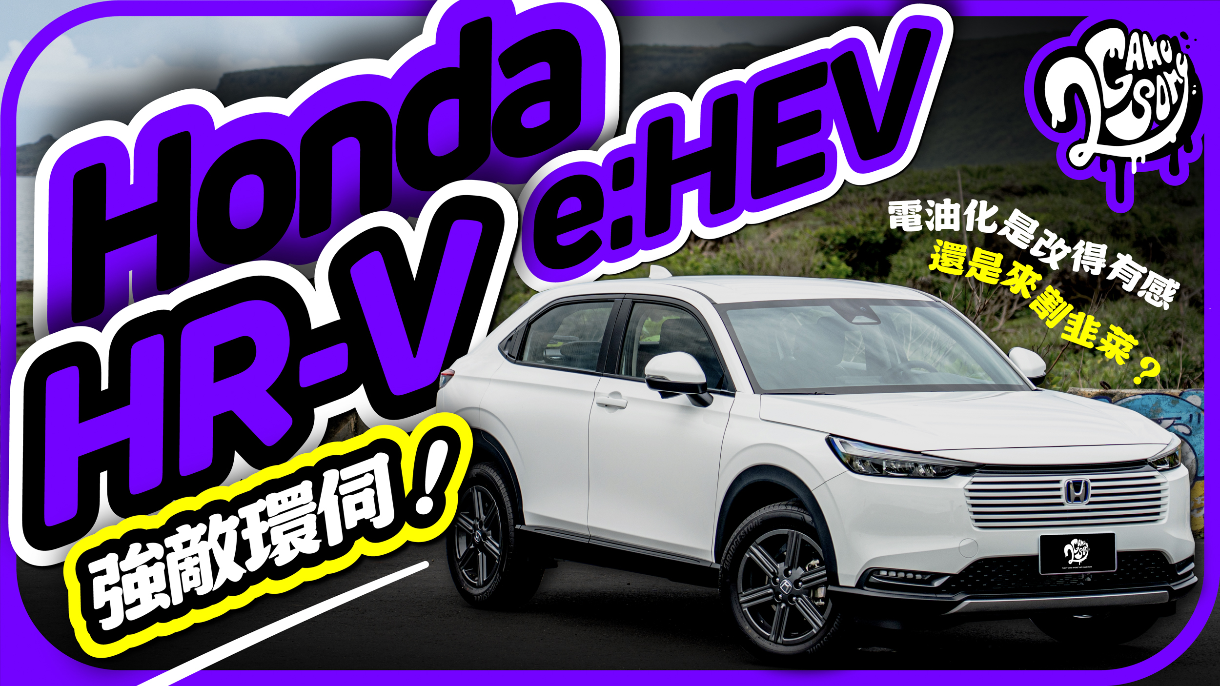強敵環伺！Honda HR-V e:HEV 電油化是改得有感、還是來割韭菜的？