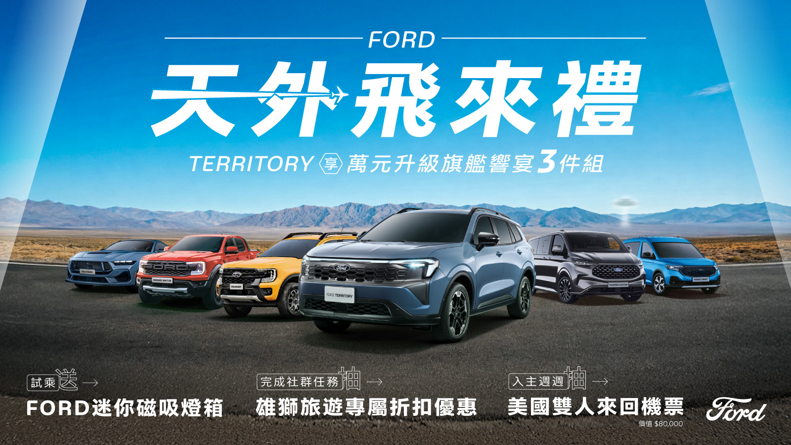 Ford 夏日天外飛來禮：Territory 限量萬元升級旗艦響宴三件組