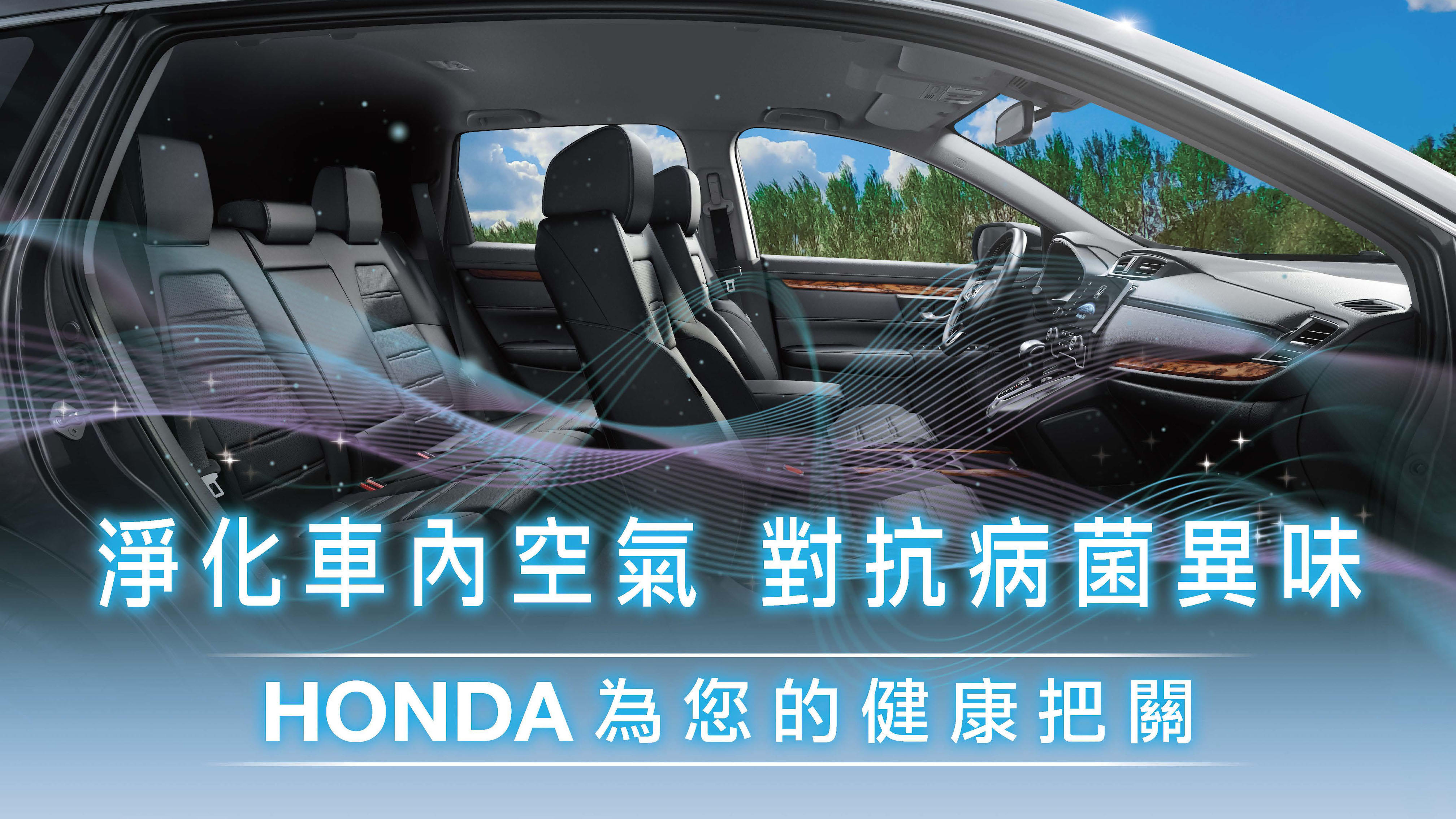 Honda Taiwan 為車主健康把關，限時推出抗菌優惠！