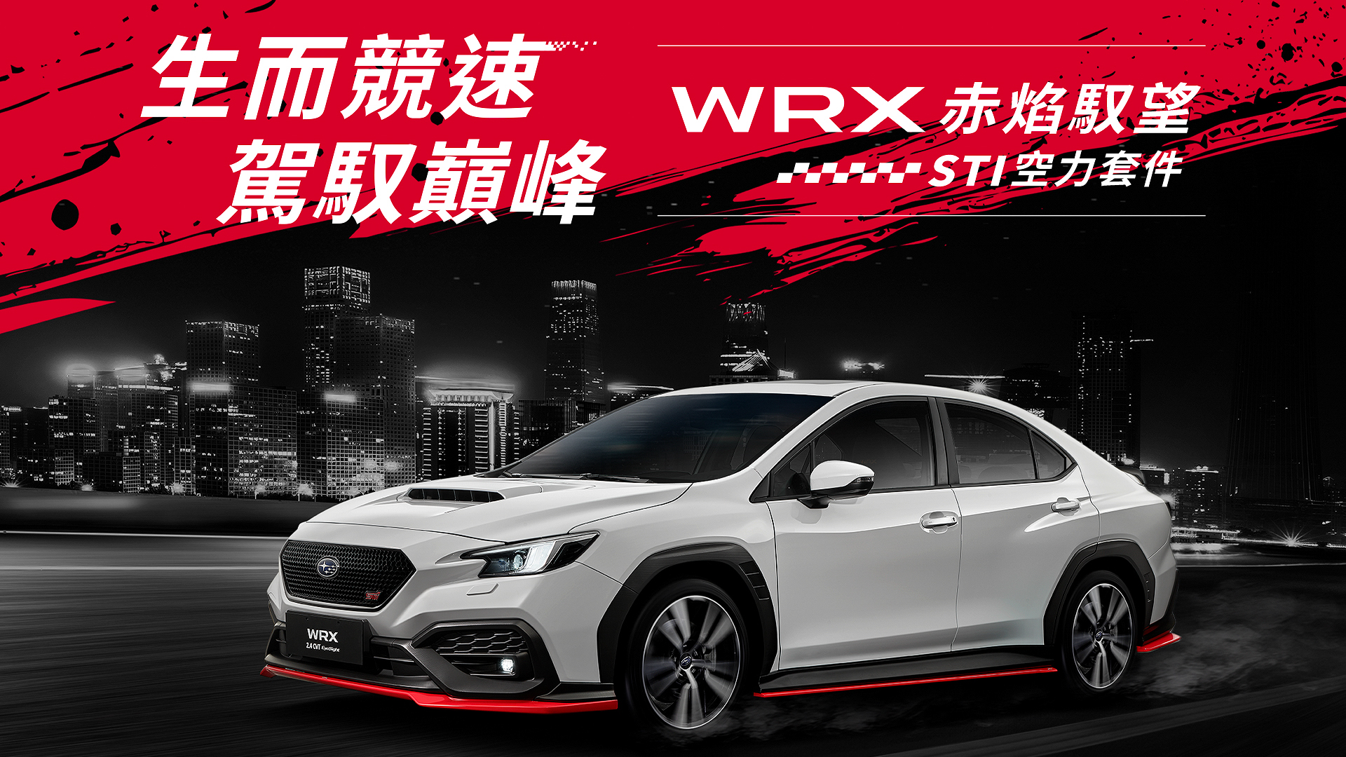 Subaru WRX 車系推 STI 日本進口空力套件組 全台限量 50 台！