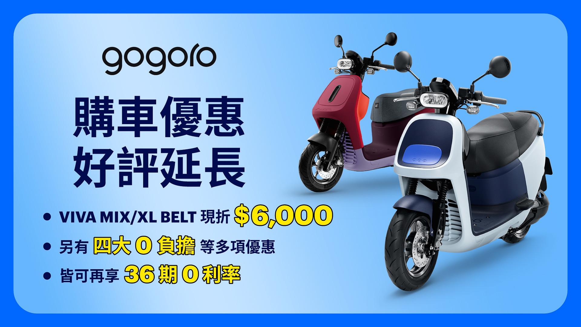 ▲ Gogoro VIVA 車系慶祝銷售訂單倍增 即日起指定熱銷車享 $ 6,000 折扣