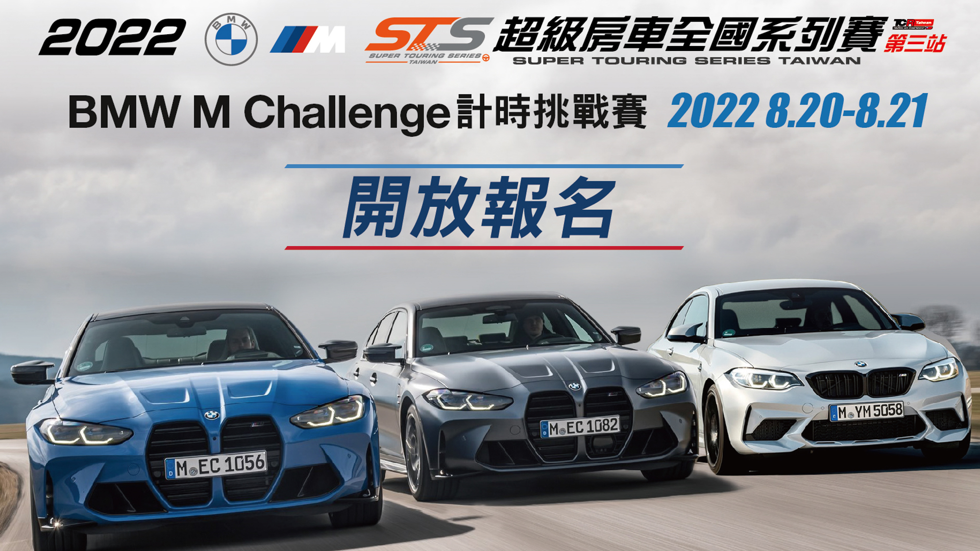 2022 BMW M 50 週年 STS 超級房車全國系列賽第三站賽事即將開跑